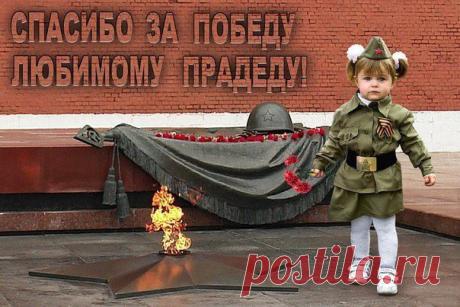 Вечная СЛАВА и Вечная ПАМЯТЬ!       (И моему ДЕДУ спасибо за ПОБЕДУ!)