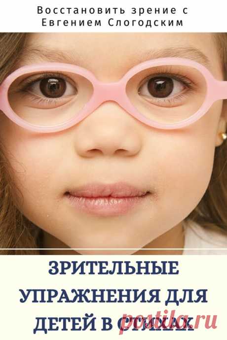 гимнастика разминка тренировка для глаз для детей глазной тренажёр близорукость астигматизм дальнозоркость амблиопия косоглазие ленивый глаз улучшить остроту зрения без операции без очков коррекция…
