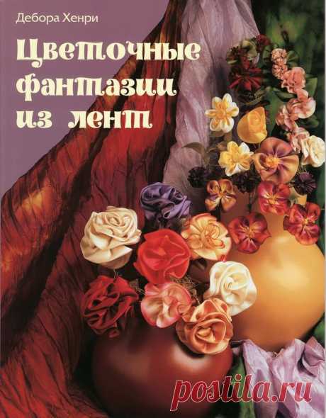 Дебора Хенри: &quot;Цветочные фантазии из лент.&quot;.