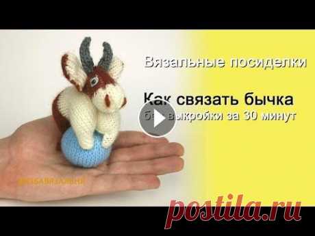 Новогодний бычок. Как связать бычка бeз выкройки за 30 минут. Курс лоскутного вязания https://izba-vyazalinya.ru/index.php/2014-03-26-18-38-22/viewpost/1232.html Участие в совместникe “Новогодний хоровод&quot; Акц...