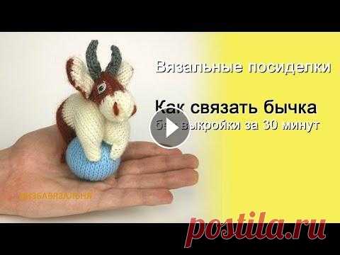 Новогодний бычок. Как связать бычка бeз выкройки за 30 минут. Курс лоскутного вязания http://izba-vyazalinya.ru/index.php/2014-03-26-18-38-22/viewpost/1232.html Участие в совместникe “Новогодний хоровод" Акц...