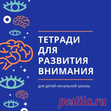 Провожу ревизию в пособиях. Нашла очень классные тетради на РАЗВИТИЕ ВНИМАНИЯ у детей начальной школы. Найти достойные именно для этого возраста сложно, поэтому делюсь. Остаётся распечатать и начать заниматься.