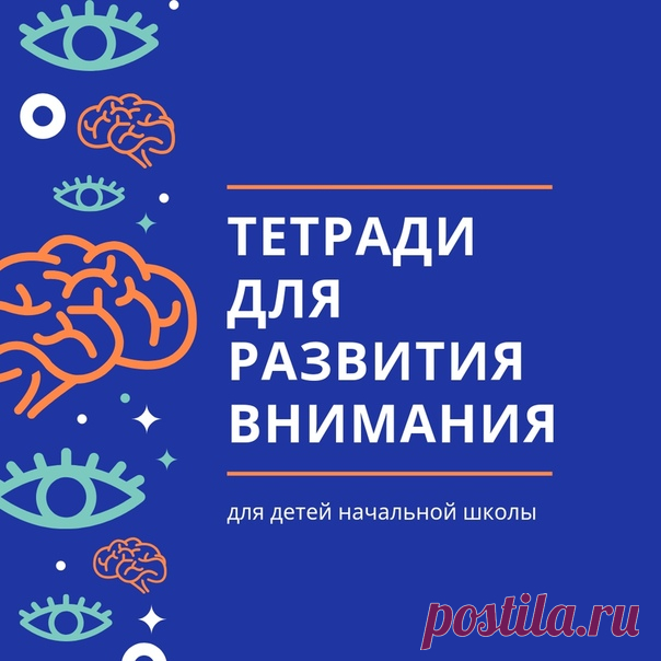 Провожу ревизию в пособиях. Нашла очень классные тетради на РАЗВИТИЕ ВНИМАНИЯ у детей начальной школы. Найти достойные именно для этого возраста сложно, поэтому делюсь. Остаётся распечатать и начать заниматься.