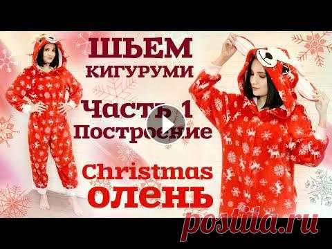 ШЬЕМ КИГУРУМИ. РОЖДЕСТВЕНСКИЙ ОЛЕНЬ. Часть 1. Построение выкройки, моделирование Шьем кигуруми в виде рождественнского оленя. Мастер - класс по пошиву пижамы - комбинезона из флиса состоит из трех частей: Часть 1. Построение и моде...
