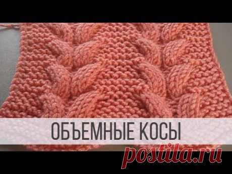 Объемная коса спицами - схемы и описание