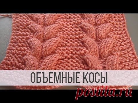 Объемная коса спицами - схемы и описание