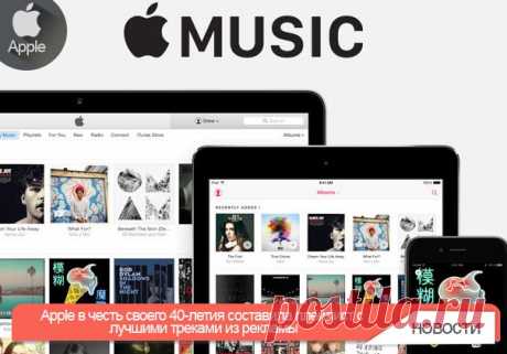 Apple в честь своего 40-летия составила плейлист с лучшими треками из рекламы Apple в честь своего 40-летнего юбилея составила плейлист на сервисе Apple Music. В музыкальной подборке представлены композиции, которые компания использовала в своей рекламе. «Apple исполнилось 40 лет. Сорок песен из рекламы Apple, чтобы отпраздновать четыре десятилетия работы в духе передовых идей и технологий», – прокомментировали релиз в компании. Плейлист продолжительностью 2 часа и 26 минут насчитывает 40…