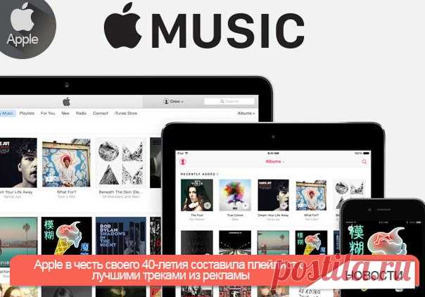 Apple в честь своего 40-летия составила плейлист с лучшими треками из рекламы Apple в честь своего 40-летнего юбилея составила плейлист на сервисе Apple Music. В музыкальной подборке представлены композиции, которые компания использовала в своей рекламе. «Apple исполнилось 40 лет. Сорок песен из рекламы Apple, чтобы отпраздновать четыре десятилетия работы в духе передовых идей и технологий», – прокомментировали релиз в компании. Плейлист продолжительностью 2 часа и 26 минут насчитывает 40…