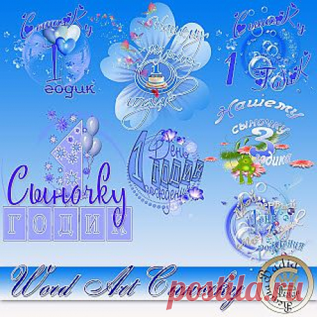 Дизайн фотокниг: Word Art Сыночек

Для детских фотокниг