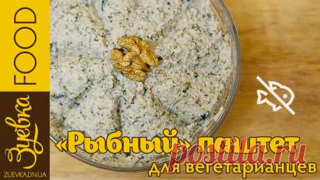 "Рыбный" паштет для веганов Вегетарианский паштет, по вкусу напоминающий жареную мойву.

2 стакана сырой окары

Окара - это жмых, который остается в результате отделения молока от измельченных соевых бобов.

1 стакан соевого молока. Как приготовить молоко? Смотрите здесь.

Тушим окару 30 минут на слабом огне.

1 ч.л. соли без горки

2 ст.л. соевого соуса

3 листа нори

0,5 стакана растительного рафинированного масла

Все смешать блендером до