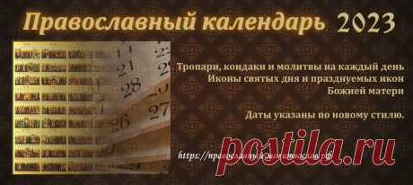 Месяцеслов на 2023 год - тропари, кондаки, молитвы дня. Календарь на каждый день года
