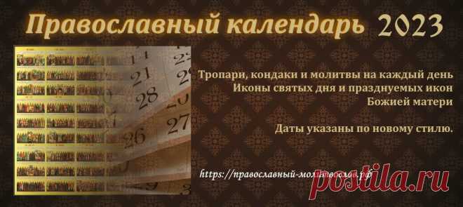 Месяцеслов на 2023 год - тропари, кондаки, молитвы дня. Календарь на каждый день года