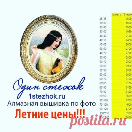 Алмазная вышивка по фото, наши летние цены. Заказывайте у нас на сайте 1stezhok.ru #almaz #алмазнаявышивка #алмазнаямозаикапофото #алмазнаямозаика #мозаика #мозаиканазаказ #картинастразами #портретпофото #портретназаказ #картина #рукодельница #рукоделие #творчество #золотыеруки #сделайсам #хобби #вышивкакрестом #вышиваниекрестиком #вышивка #вышивание.#москва #казахстан #беларусь #алматы #минск