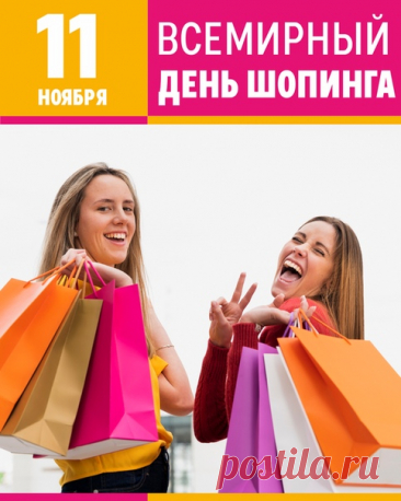 Знает каждая девчушка —
Чтобы стресс снять поскорей,
Нужно взять с собой подружку
И рвануть на шопинг с ней. Открытки на День шопинга!