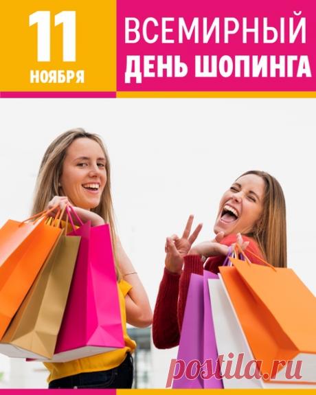 Знает каждая девчушка —
Чтобы стресс снять поскорей,
Нужно взять с собой подружку
И рвануть на шопинг с ней. Открытки на День шопинга!