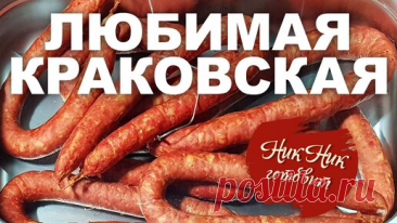 Краковская в Домашних Условиях.Возьми Черева и Фарш и Каждый сможет приготовить. | Ник Ник Готовит | Дзен
