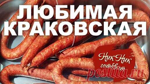 Краковская в Домашних Условиях.Возьми Черева и Фарш и Каждый сможет приготовить. | Ник Ник Готовит | Дзен