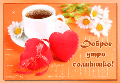 Доброе утро,солнышко!