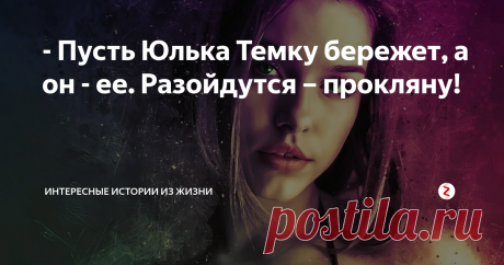 - Пусть Юлька Темку бережет, а он - ее. Разойдутся – прокляну! «Объявляю ваш брак официально расторгнутым» - эта фраза стучала в висках уже на протяжении получаса, пока я докуривала вторую сигарету.
Как так получилось, что после двух лет брака я осталась одна, да еще и с двухлетним ребенком на руках? Когда наш брак дал трещину? Когда я стала видеть своего «благоверного» активно прикладывающимся к банке с пивом? Или когда я начала тайком читать переписки в его