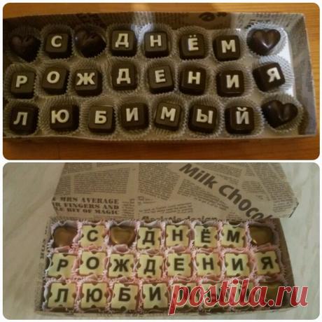 Поздравления на конфетах.Текст любой