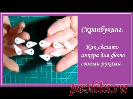 Скрапбукинг Как сделать анкера для фотографий своими руками