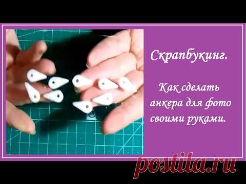 Скрапбукинг  Как сделать анкера для фотографий своими руками