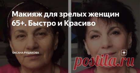 Макияж для зрелых женщин 65+. Быстро и Красиво