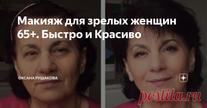 Макияж для зрелых женщин 65+. Быстро и Красиво