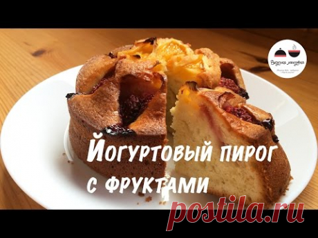 Йогуртовый пирог с фруктами Удивительный  Yoghurt cake with fruit - YouTube