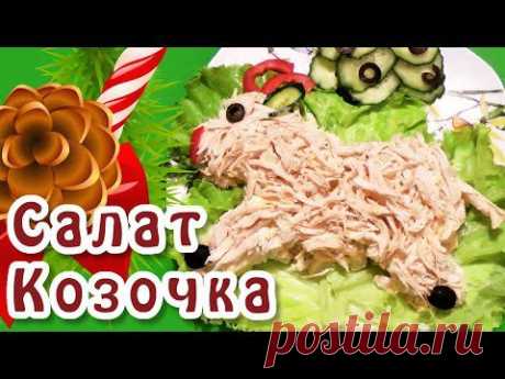 Салат козочка - YouTube