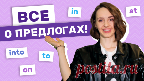 Предлоги в английском языке