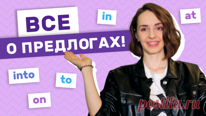 Предлоги в английском языке
