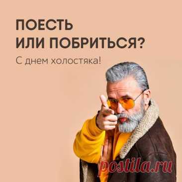 Желаю я свободой насладиться,
И строить так, как хочешь, жизнь свою,
А в перспективе все-таки влюбиться
И завести прекрасную семью!
С Днем холостяка!