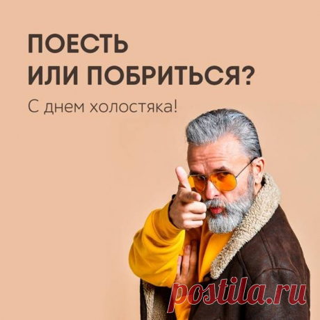 Желаю я свободой насладиться,
И строить так, как хочешь, жизнь свою,
А в перспективе все-таки влюбиться
И завести прекрасную семью!
С Днем холостяка!