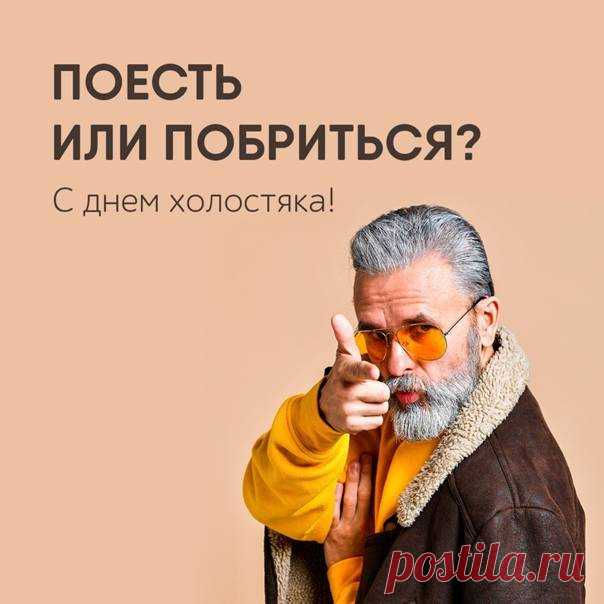 Желаю я свободой насладиться,
И строить так, как хочешь, жизнь свою,
А в перспективе все-таки влюбиться
И завести прекрасную семью!
С Днем холостяка!