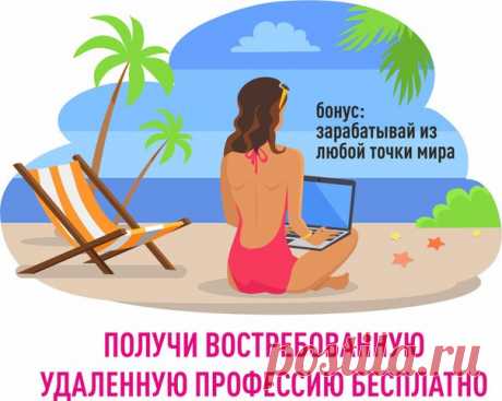 Представьте, вы встаете в 10-11 утра, спокойно садитесь за работу без спешки и суеты. Вас не дергает начальник и коллеги. Вы работаете 3-4 часа в удобное для себя время, в удобном месте. Вам не нужно тратить время на сборы, пробки, поездки в метро. А самое главное, вы занимаетесь любимым делом. Здорово, правда? 

К сожалению, так нечасто бывает в реальной жизни. Большинство людей вынуждены работать на нелюбимой работе, вставать в 8 утра, а то и раньше, проводить время с не...