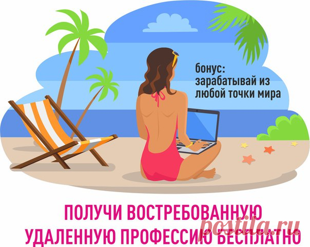 Представьте, вы встаете в 10-11 утра, спокойно садитесь за работу без спешки и суеты. Вас не дергает начальник и коллеги. Вы работаете 3-4 часа в удобное для себя время, в удобном месте. Вам не нужно тратить время на сборы, пробки, поездки в метро. А самое главное, вы занимаетесь любимым делом. Здорово, правда? 

К сожалению, так нечасто бывает в реальной жизни. Большинство людей вынуждены работать на нелюбимой работе, вставать в 8 утра, а то и раньше, проводить время с не...