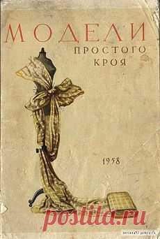 Модели простого кроя. 1958 года!