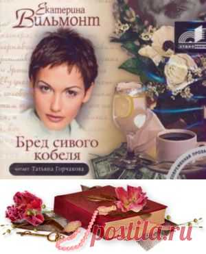 Екатерина Вильмонт «Бред сивого кобеля».