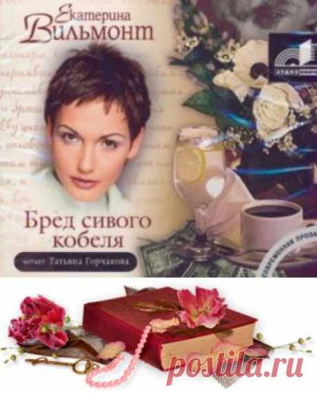 Екатерина Вильмонт «Бред сивого кобеля».