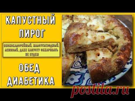 КАПУСТНЫЙ ПИРОГ ДЛЯ ДИАБЕТИКА! Ленивый, быстрый, вкусный! Без глютена, его можно всем!
