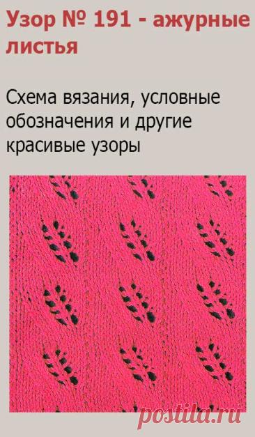 Узор № 191 - ажурные листья. Схему вязания и условные обозначения вы сможете увидеть на сайте.