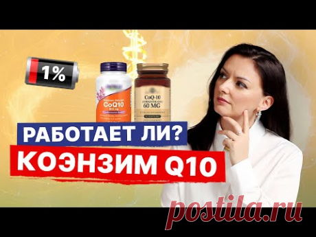 Как вернуть энергию? Коэнзим Q10: инструкция, показания, применение. Мнение невролога