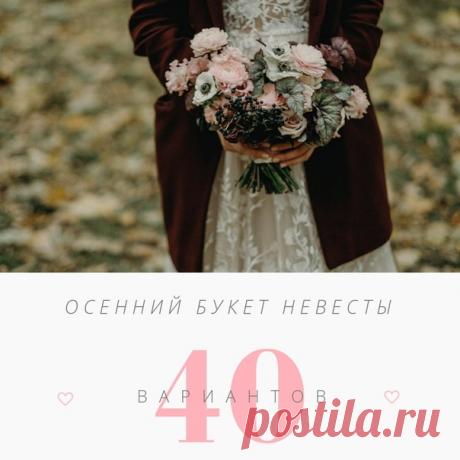 Осенний букет невесты: топ-40 вариантов weddywood.ru/osennij-buket-nevesty-top-40-variantov