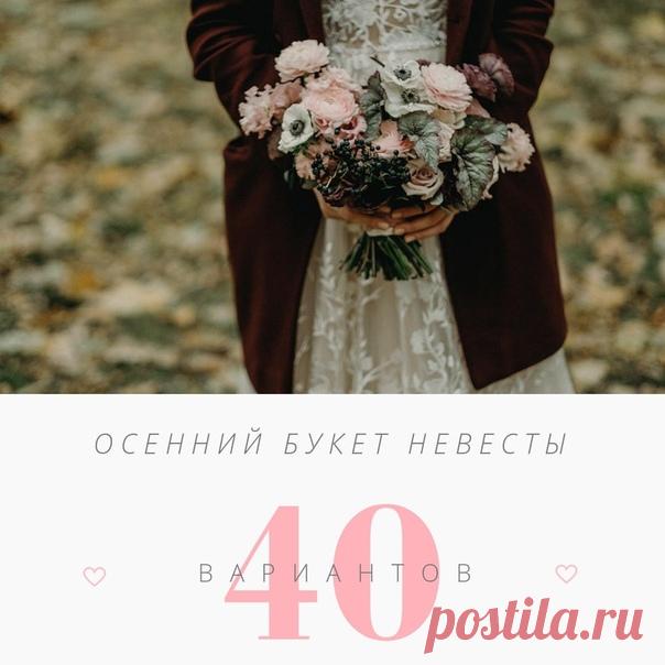 Осенний букет невесты: топ-40 вариантов weddywood.ru/osennij-buket-nevesty-top-40-variantov