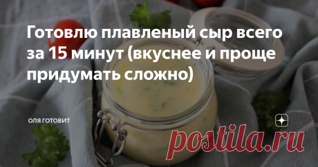 Готовлю плавленый сыр всего за 15 минут (вкуснее и проще придумать сложно) Зачем  покупать в  магазине то, что можно приготовить дома  да еще и  гораздо вкуснее? Особенно когда это занимает  минимум времени. Плавленый  сыр я  практически никогда не покупаю,  готовлю его дома  сама всего за 15  минут. А как  вкусно получается!  Главное  в  этом рецепте не  промахнуться  с выбором творога, он должен быть натуральным. У меня  домашний,  поэтому  сыр всегда получается  вкусным...
