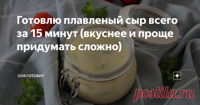 Готовлю плавленый сыр всего за 15 минут (вкуснее и проще придумать сложно) Зачем  покупать в  магазине то, что можно приготовить дома  да еще и  гораздо вкуснее? Особенно когда это занимает  минимум времени. Плавленый  сыр я  практически никогда не покупаю,  готовлю его дома  сама всего за 15  минут. А как  вкусно получается!  Главное  в  этом рецепте не  промахнуться  с выбором творога, он должен быть натуральным. У меня  домашний,  поэтому  сыр всегда получается  вкусным...