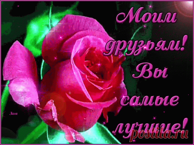 Моим друзьям! Вы самые лучшие! — Бесплатные поздравления и открытки