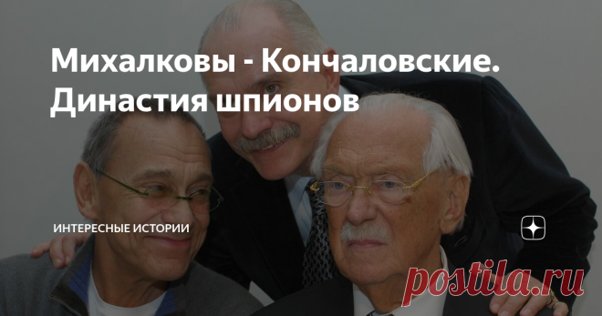 Михалковы - Кончаловские. Династия шпионов Так случилось, что исконно - русская семья Михалковых со времен Натальи Кончаловской работали на КГБ. Всемерную помощь этой могущественной организации оказывали и Михаил с Сергеем Михалковым и скульптор Коненков и Юлиан Семенов - любимец Ю.В.Андропова