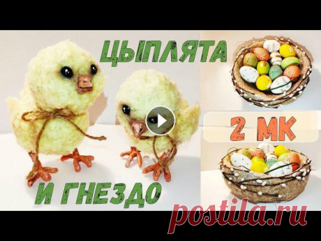 Гнездо и цыплята своими руками - поделки к Пасхе 2 очень интересных и доступных мастер-класса, в которых показано, как сделать быстро и просто пасхальный декор своими руками.00:10 Гнездо из сизаля - ...